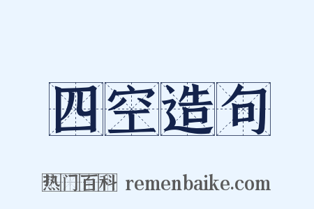 四空造句是什么意思的图片